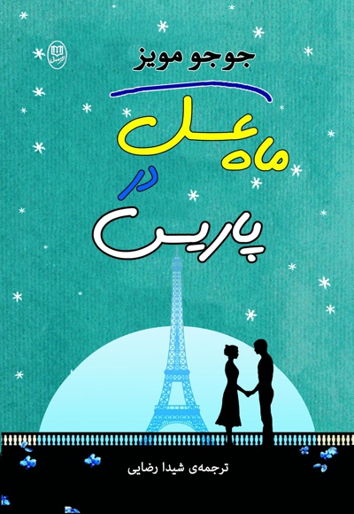 رمان ماه عسل در پاریس